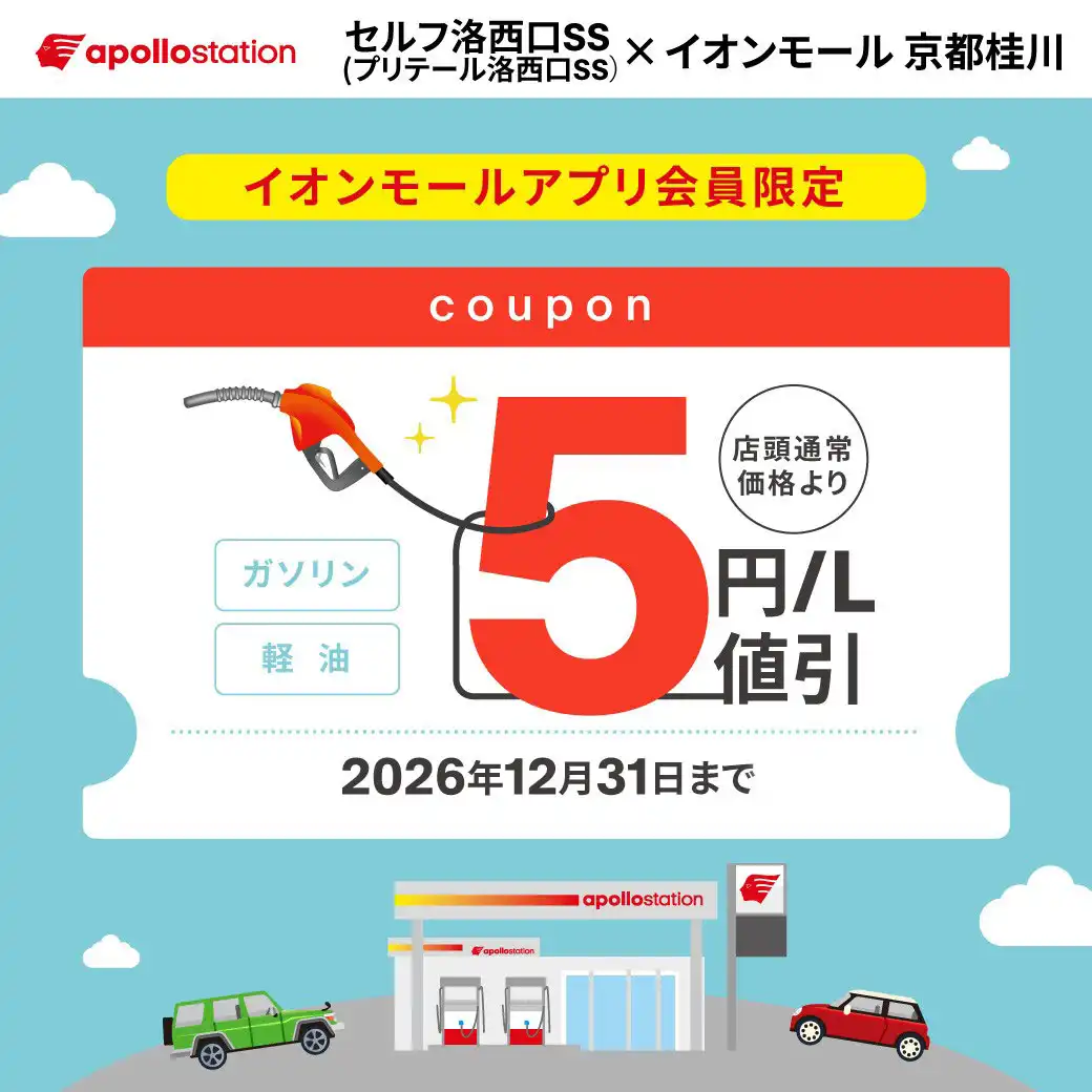 【アポロステーション セルフ洛西口SS店】ガソリン＆軽油5円／L引きクーポン配信中