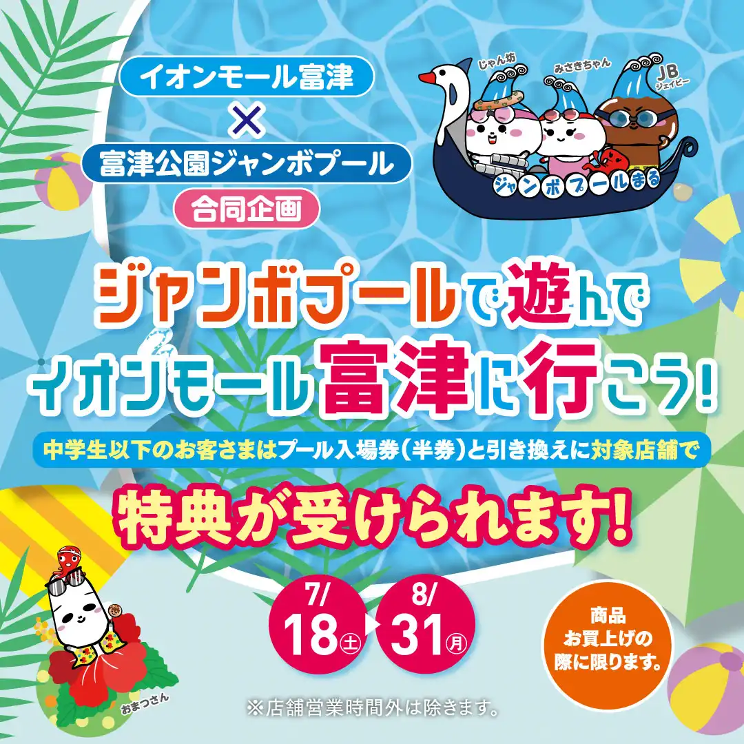 ジャンボプールで遊んでイオンモール富津に行こう！ 各店の特典内容