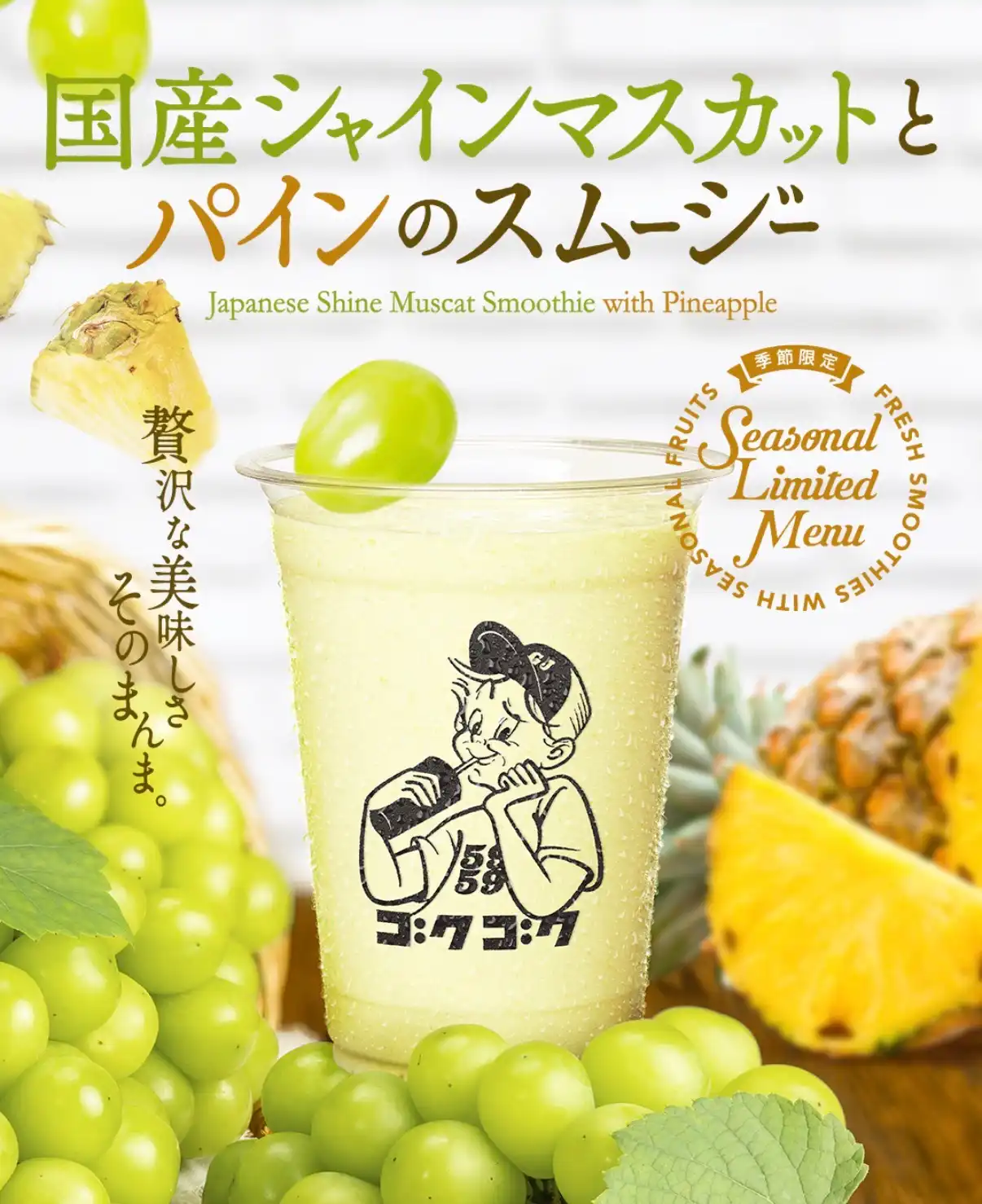 【期間限定】国産シャインマスカットとパインのスムージー