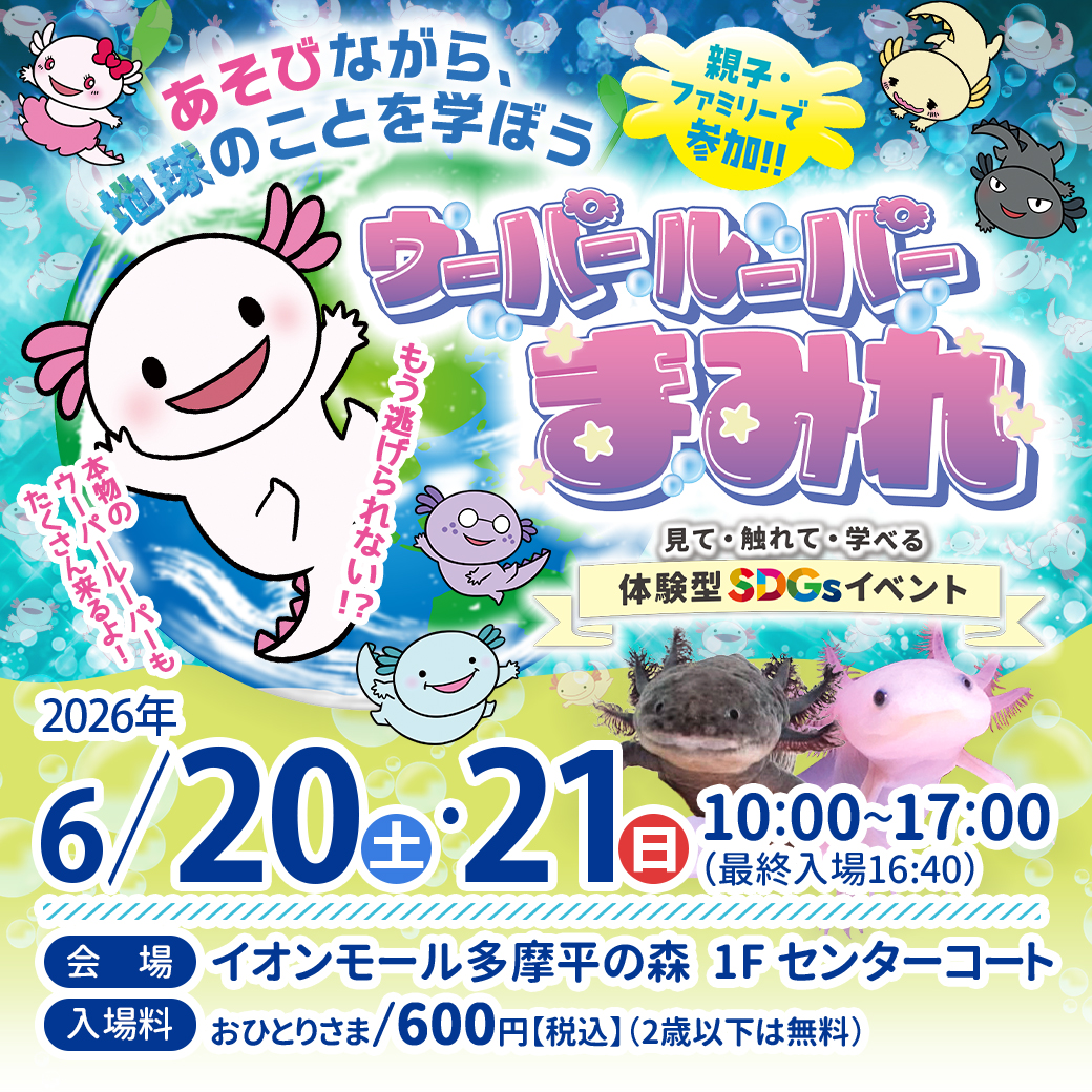 ウーパールーパーまみれ