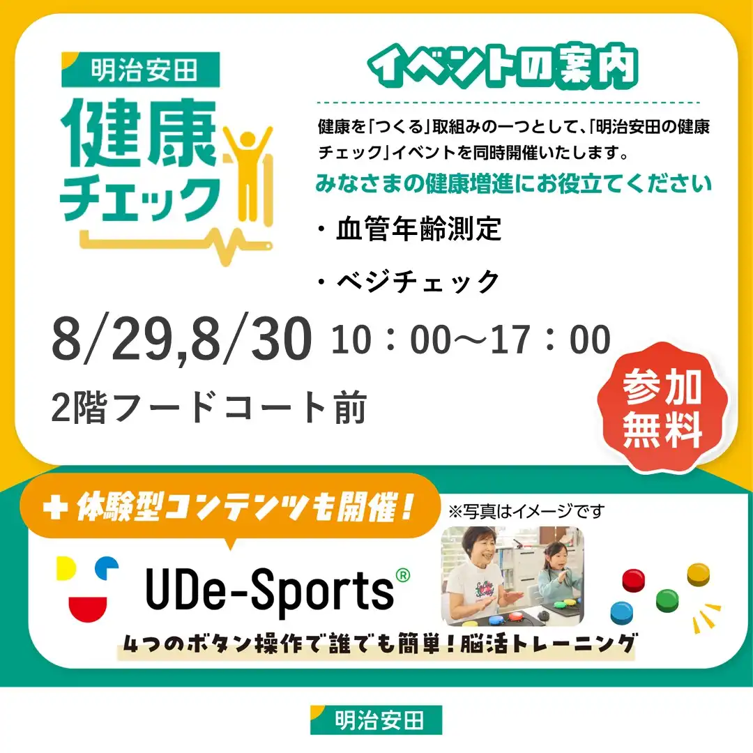 健康測定会　開催のお知らせ