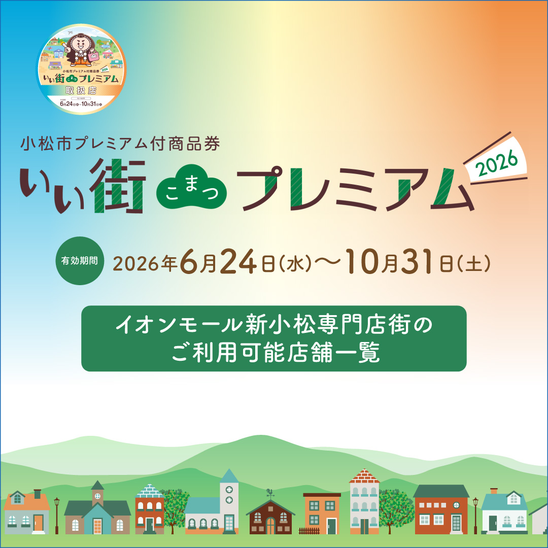いい街こまつプレミアム2026ご案内