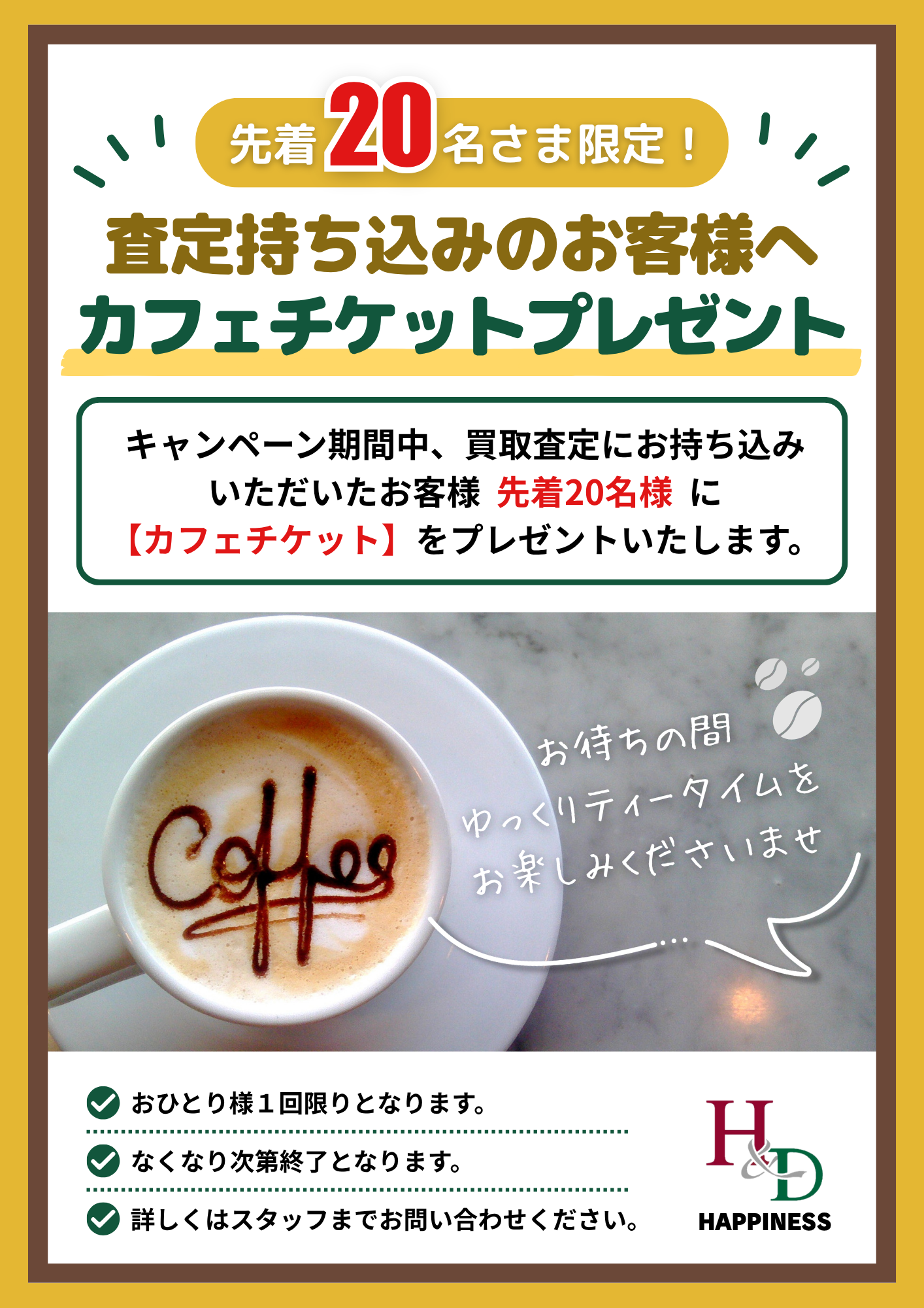 【買取査定】カフェチケットプレゼント