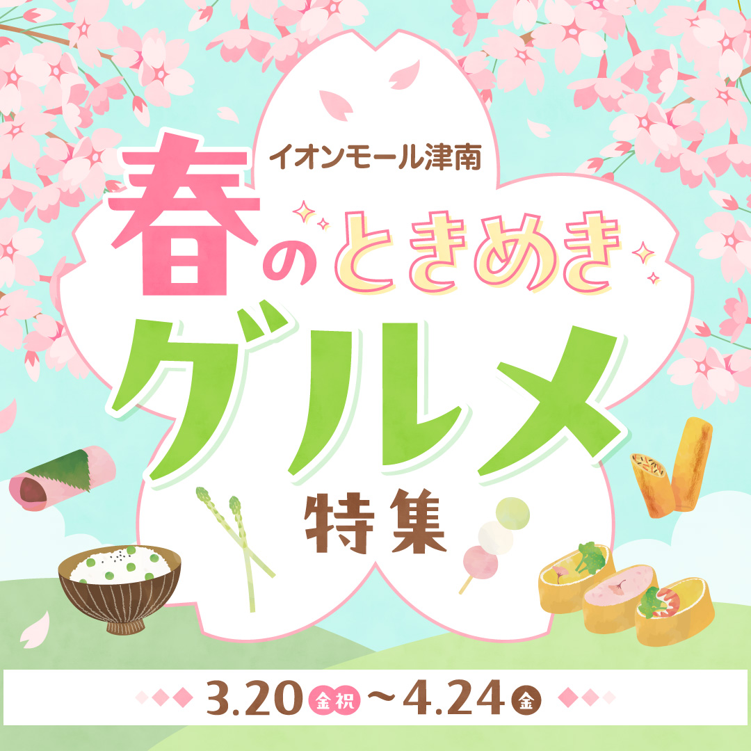 春のときめきグルメ特集