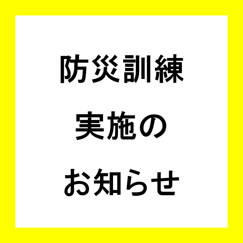 防災訓練実施のお知らせ