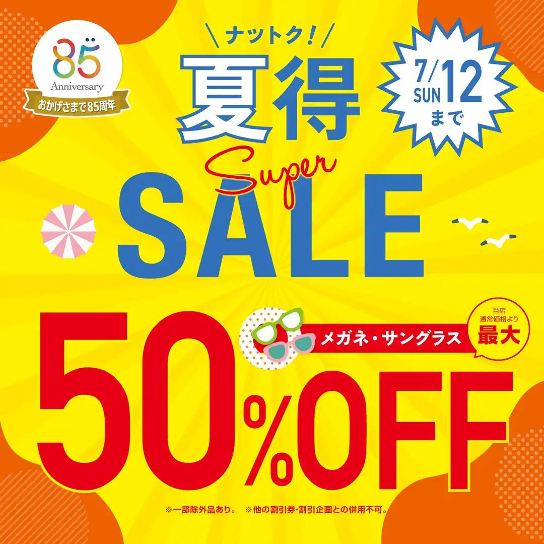 愛眼の夏得!スーパーSALE