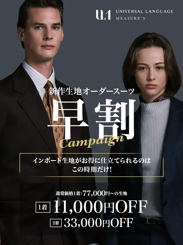 【早割】新作生地オーダースーツ