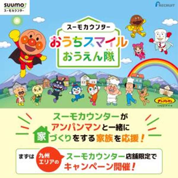 アンパンマンが応援！スーモカウンター
