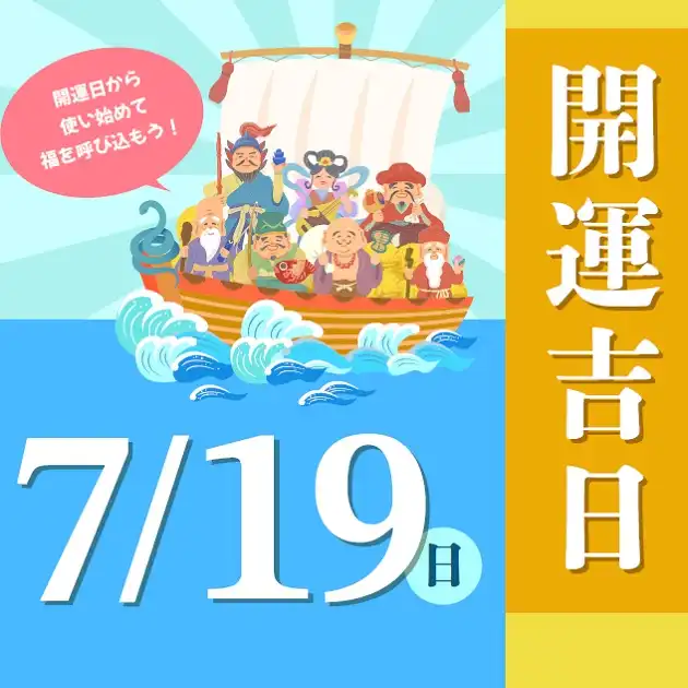 7/19（日）は開運吉日