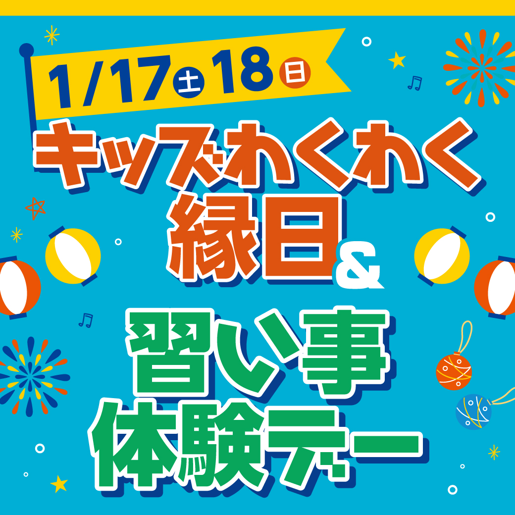 キッズわくわく縁日＆習い事体験デー
