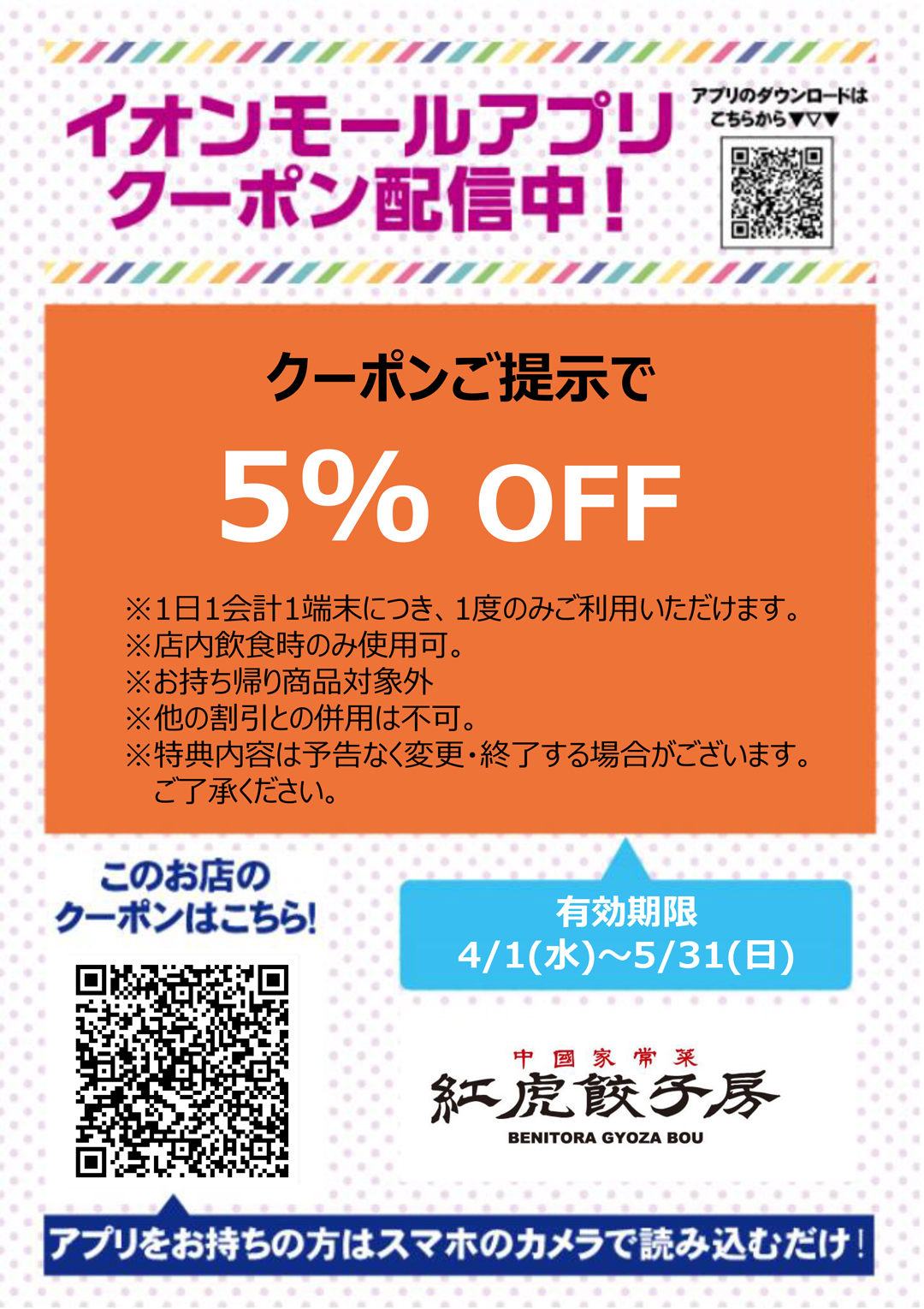 有効期限：4/1(水)~5/31(日)