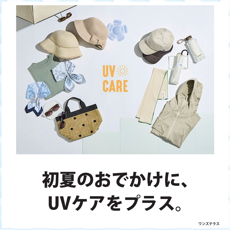 初夏のおでかけに、UVケアをプラス。