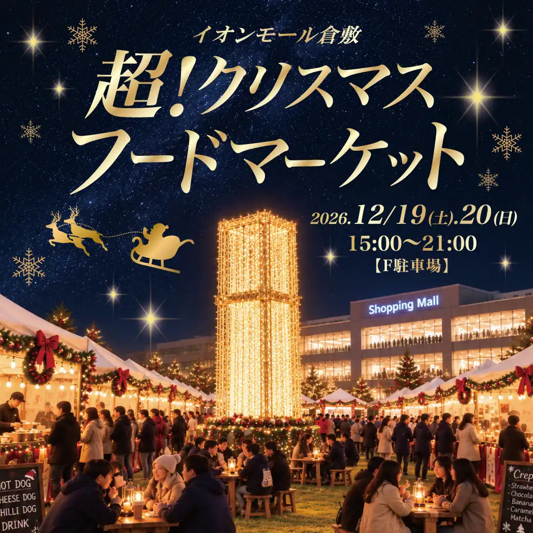 超！クリスマスフードマーケット in F駐車場