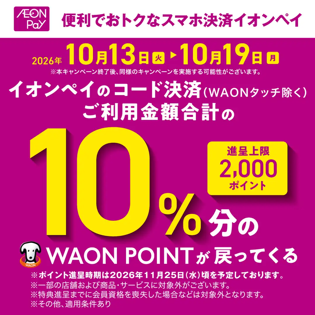 イオンペイご利用で10%ポイント還元キャンペーン
