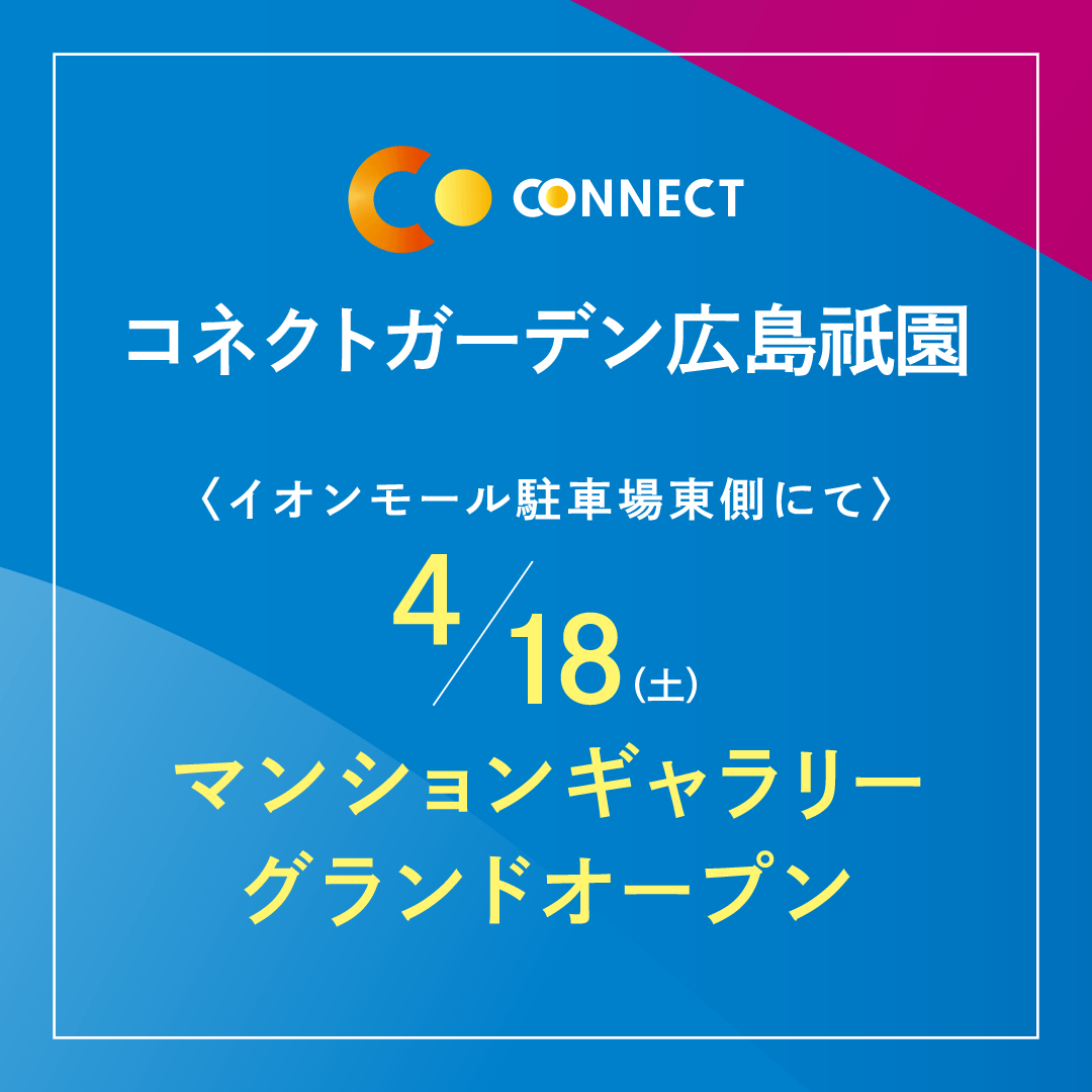 【4月18日（土）オープン】コネクトガーデン広島祇園マンションギャラリー