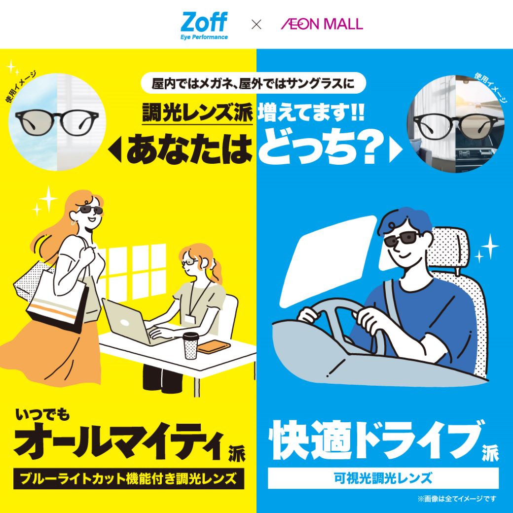Zoff 調光レンズ派増えてます！！あなたはどっち