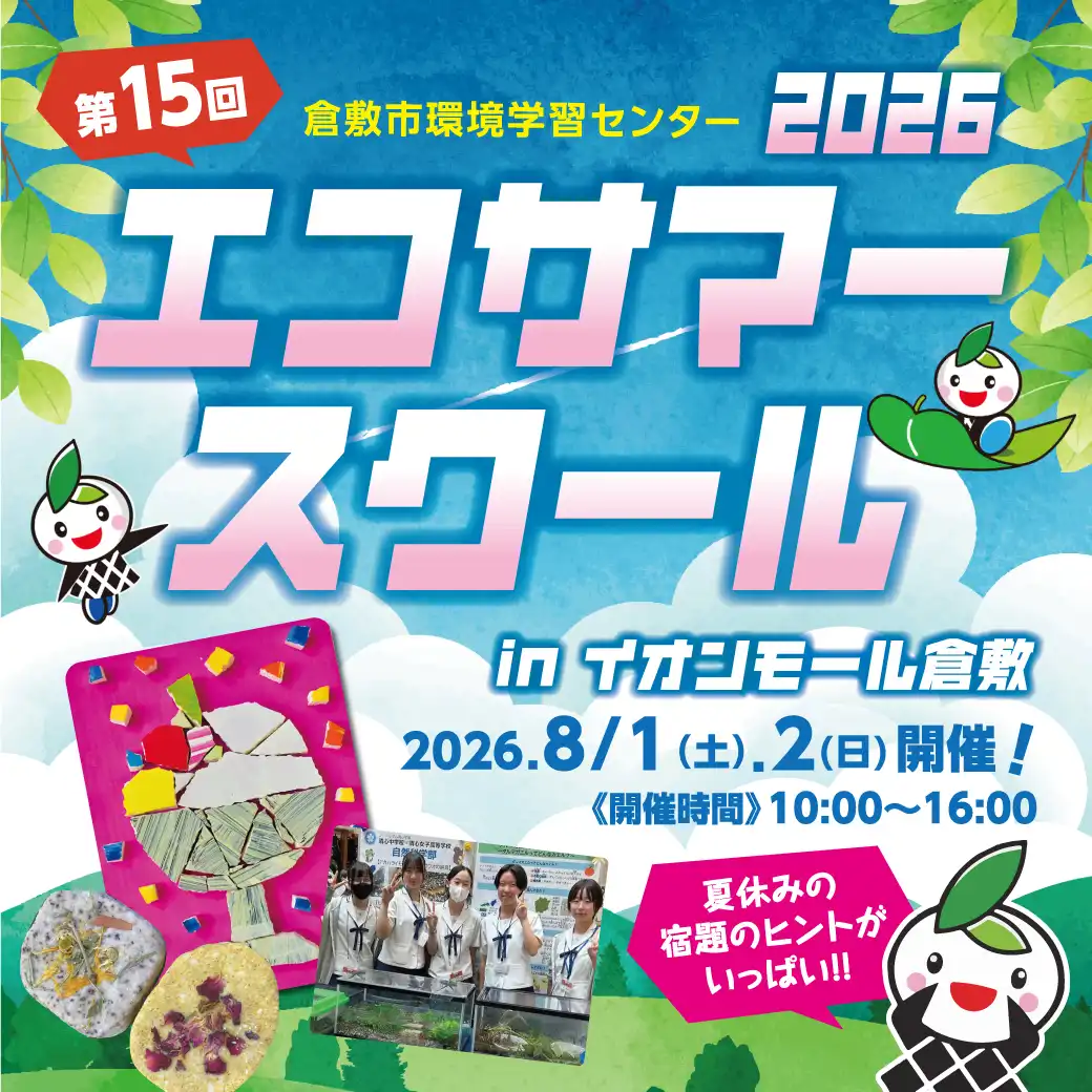 第15回 エコサマースクール2026 inイオンモール倉敷