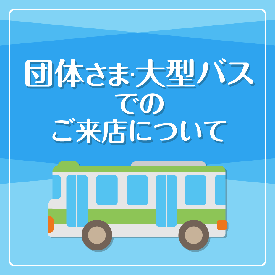 団体さま・大型バスでのご来店について