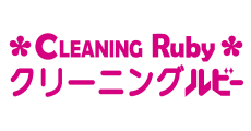 クリーニングルビー