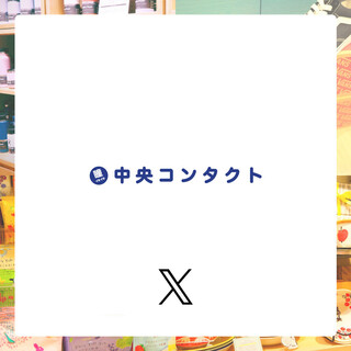 中央コンタクト