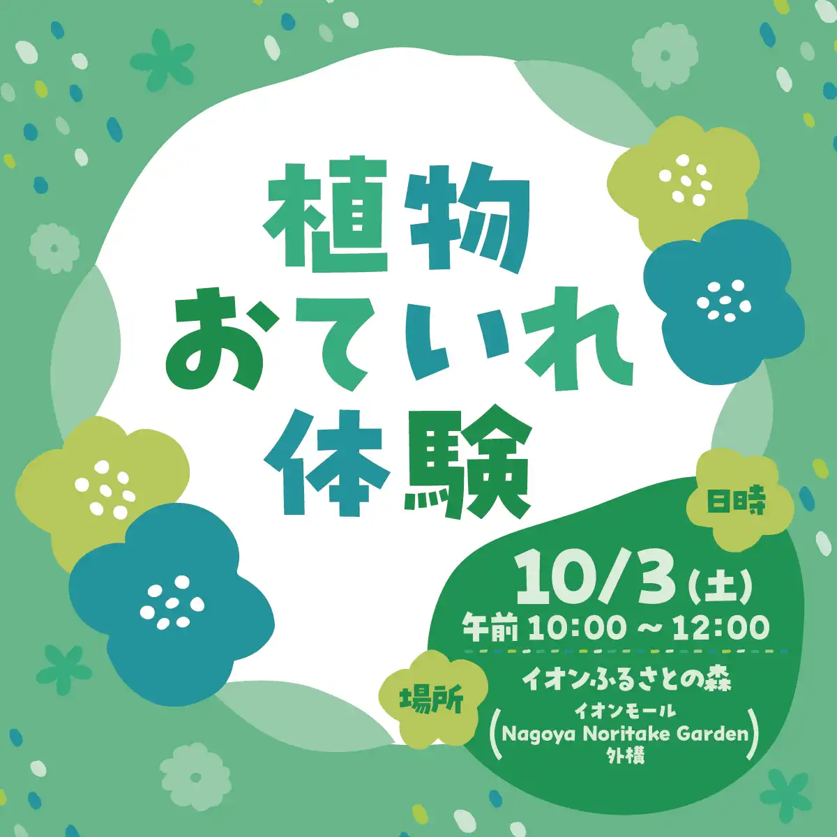 植物おていれ体験