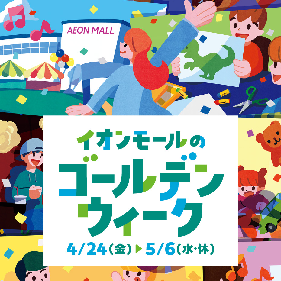 イオンモール都城駅前のゴールデンウイーク