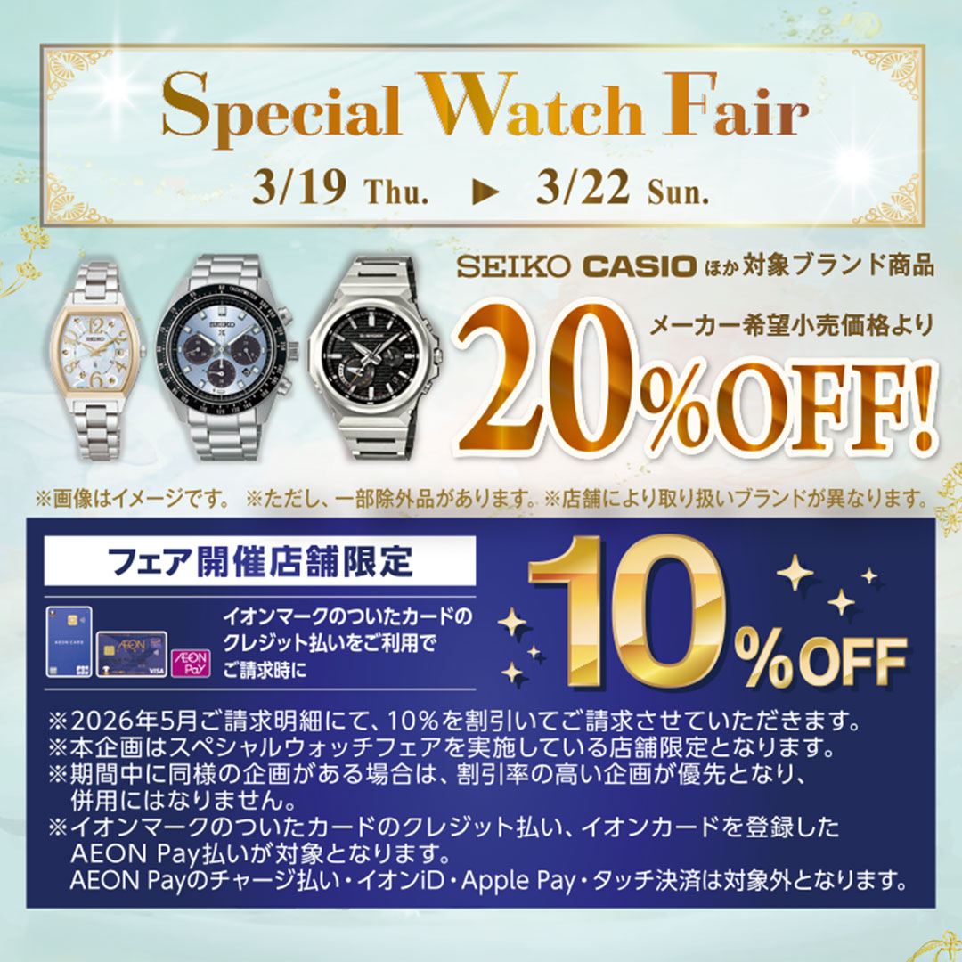 『SPECIAL WATCH FAIR』 SEIKO 事前予約特典のおしらせ