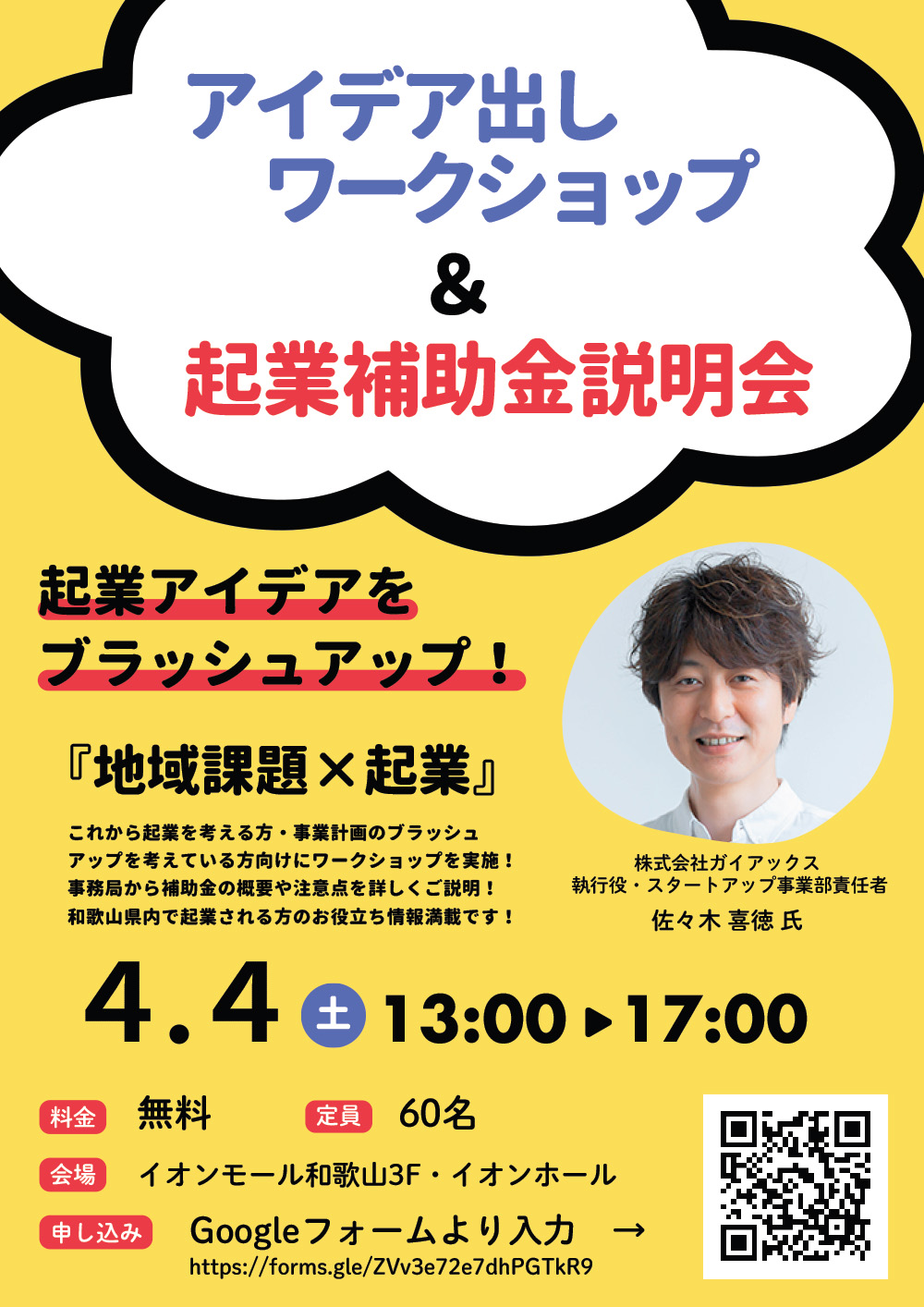 アイデア出しワークショップ＆起業補助金説明会