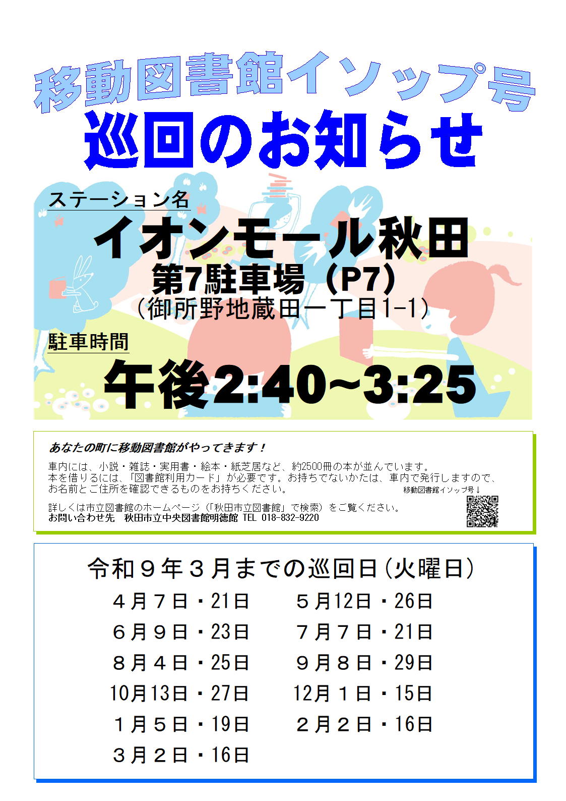 移動図書館イソップ号 巡回のお知らせ