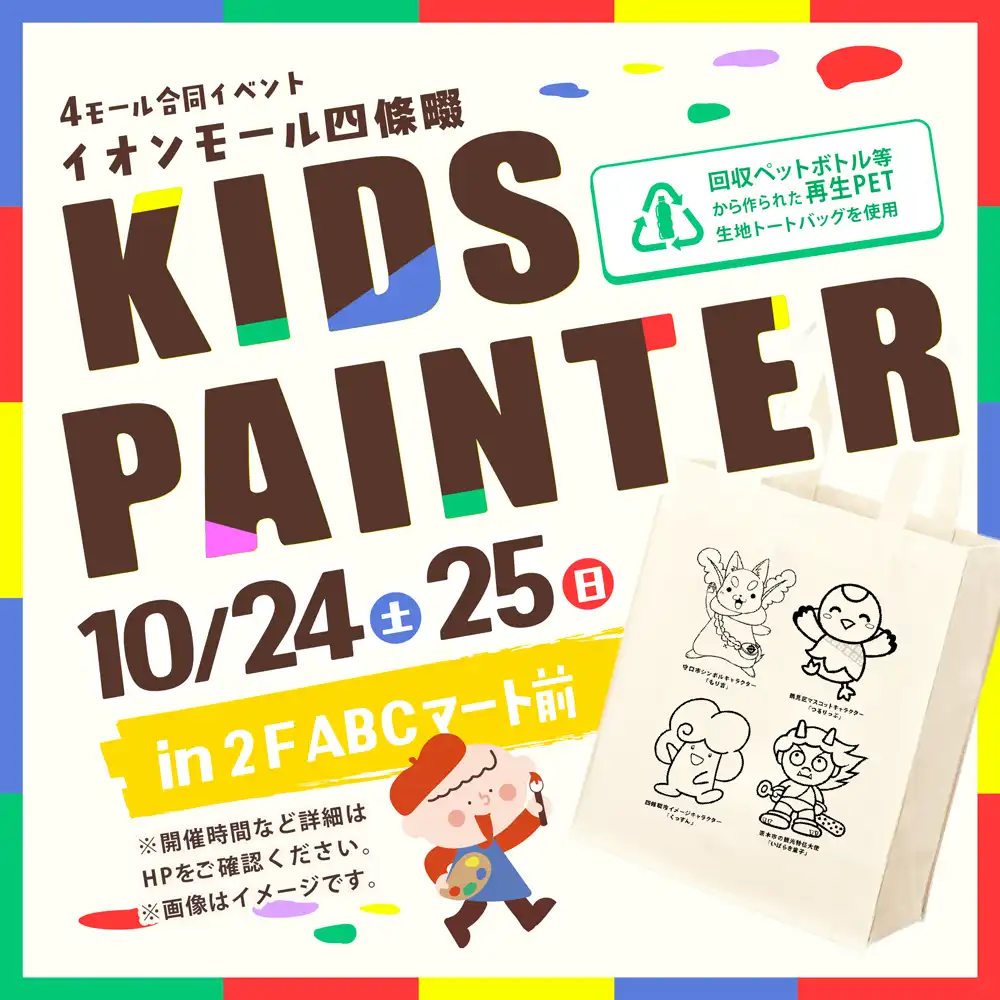 〈4モール合同イベント〉KIDS PAINTER