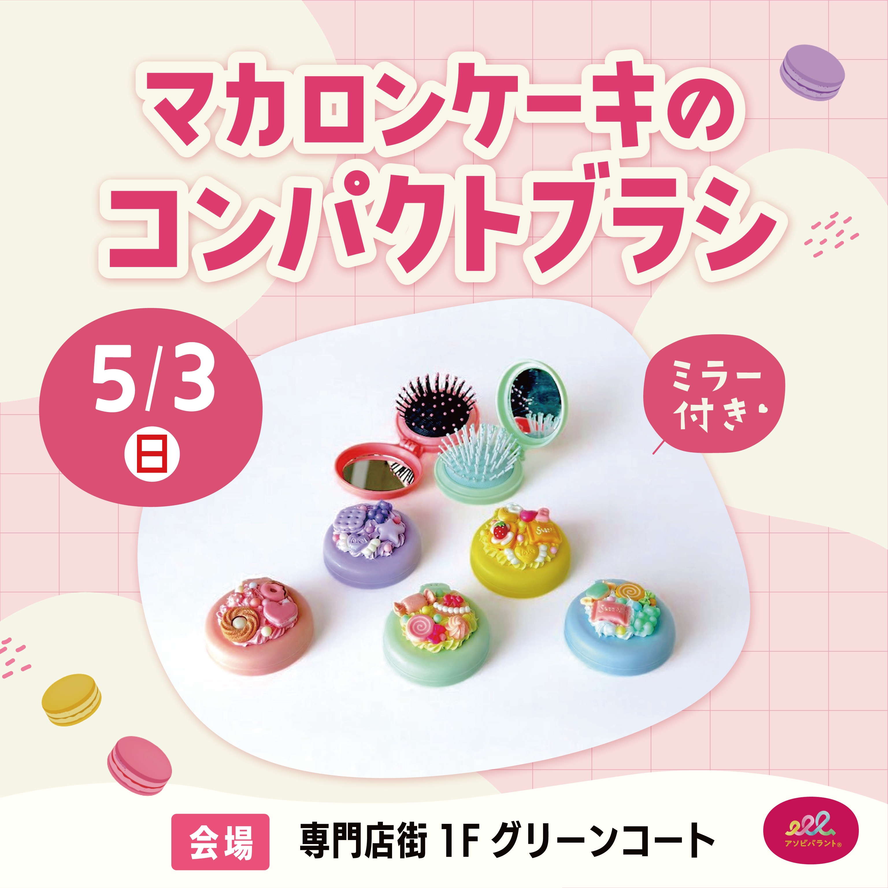 マカロンケーキのコンパクトブラシ