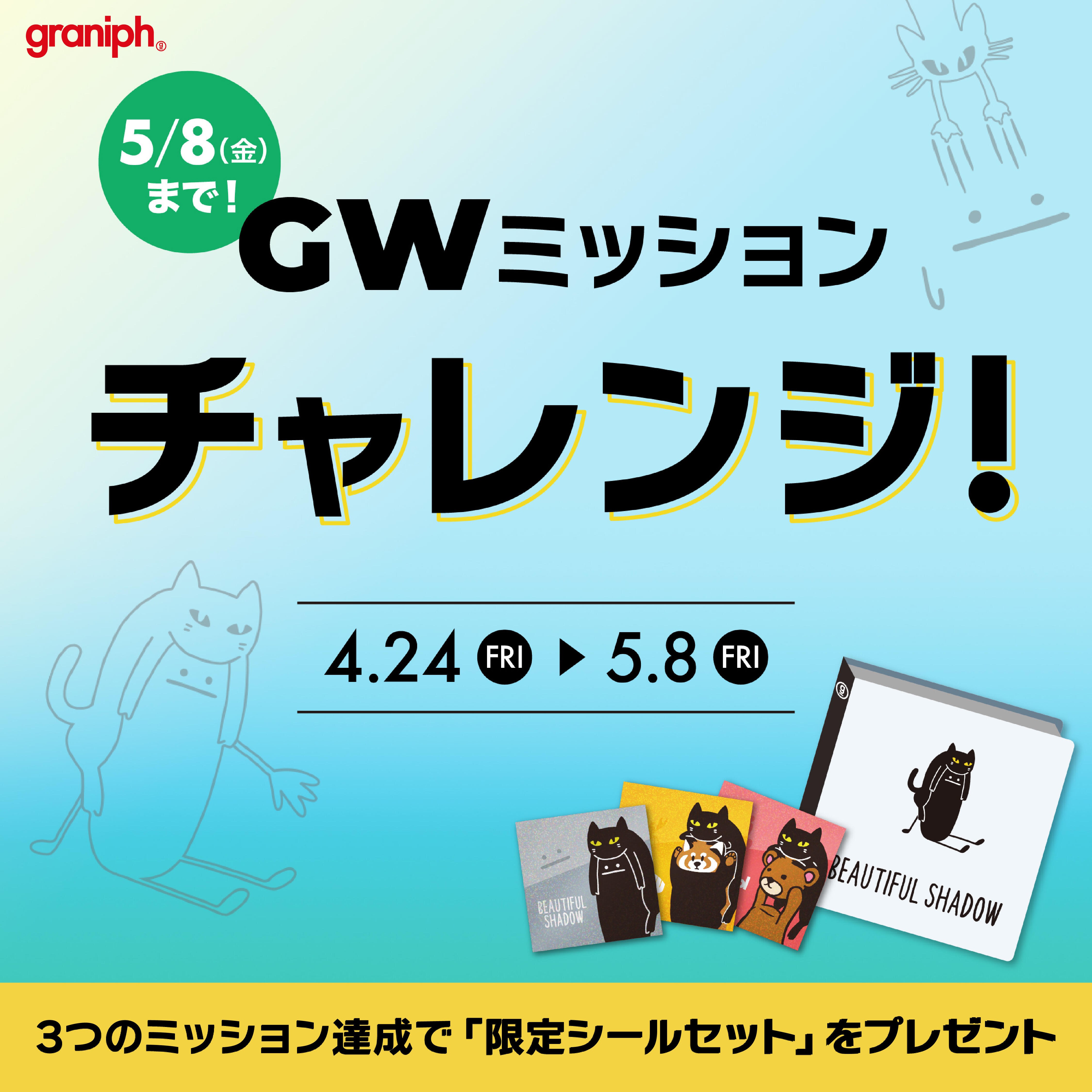 GW ミッション チャレンジ！