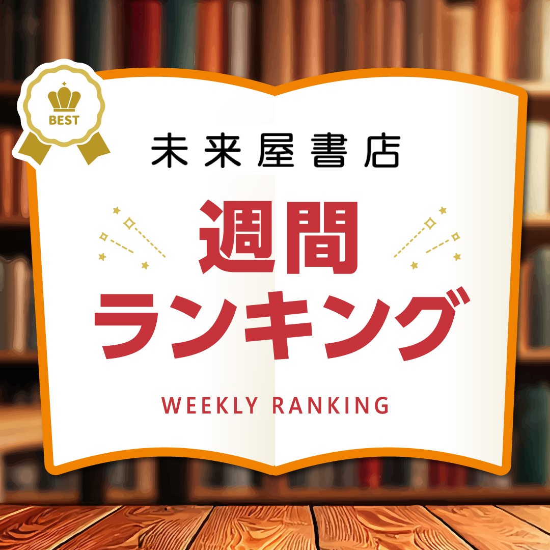 3月23日（月）～3月29日（日）週間ランキング