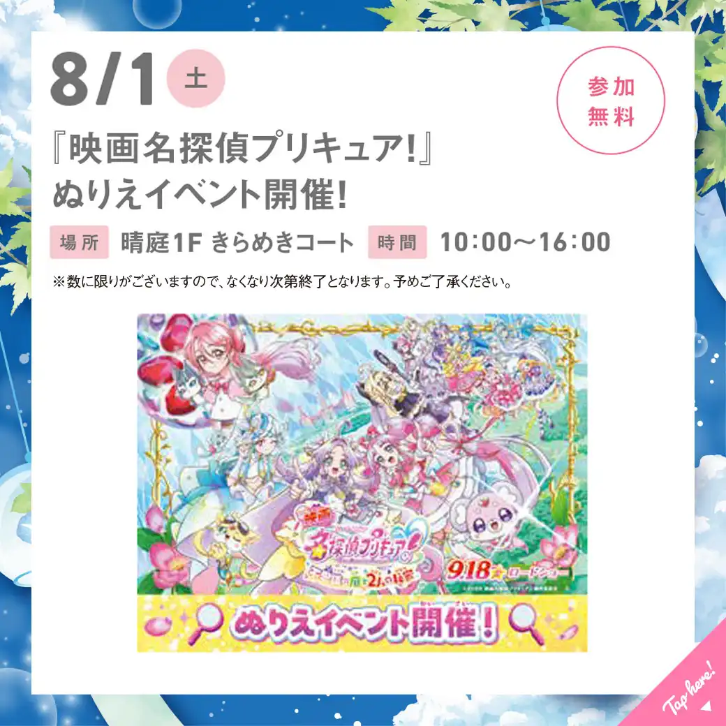 「映画名探偵プリキュア！」ぬりえイベント開催！