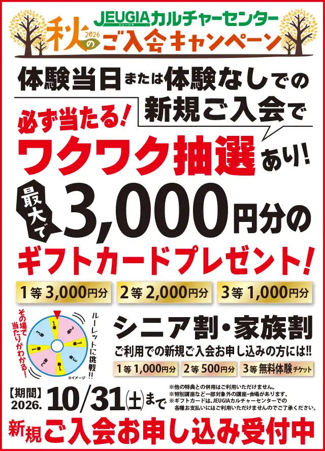 2026秋のご入会キャンペーン！