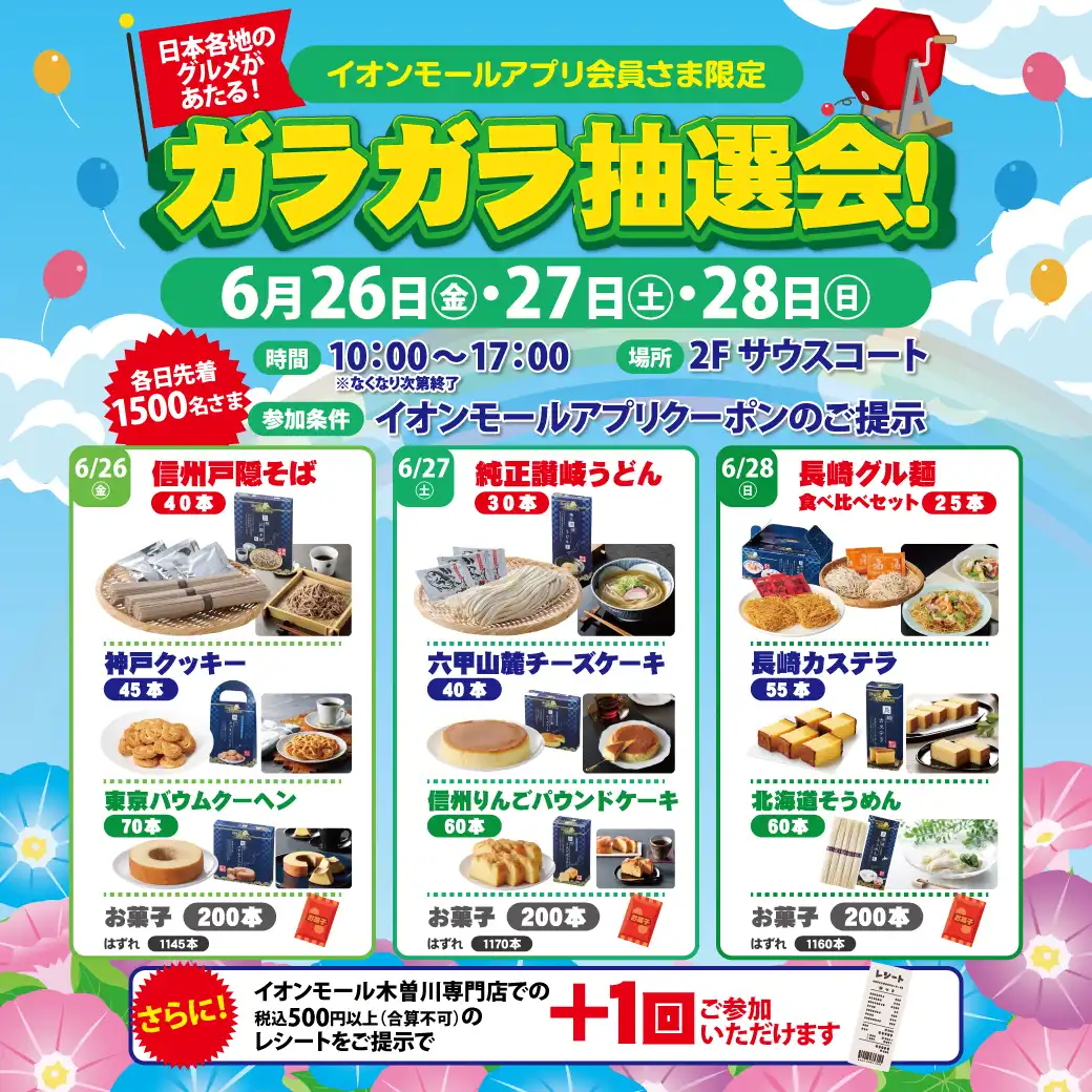 ガラガラ抽選会