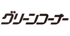 グリーンコーナー