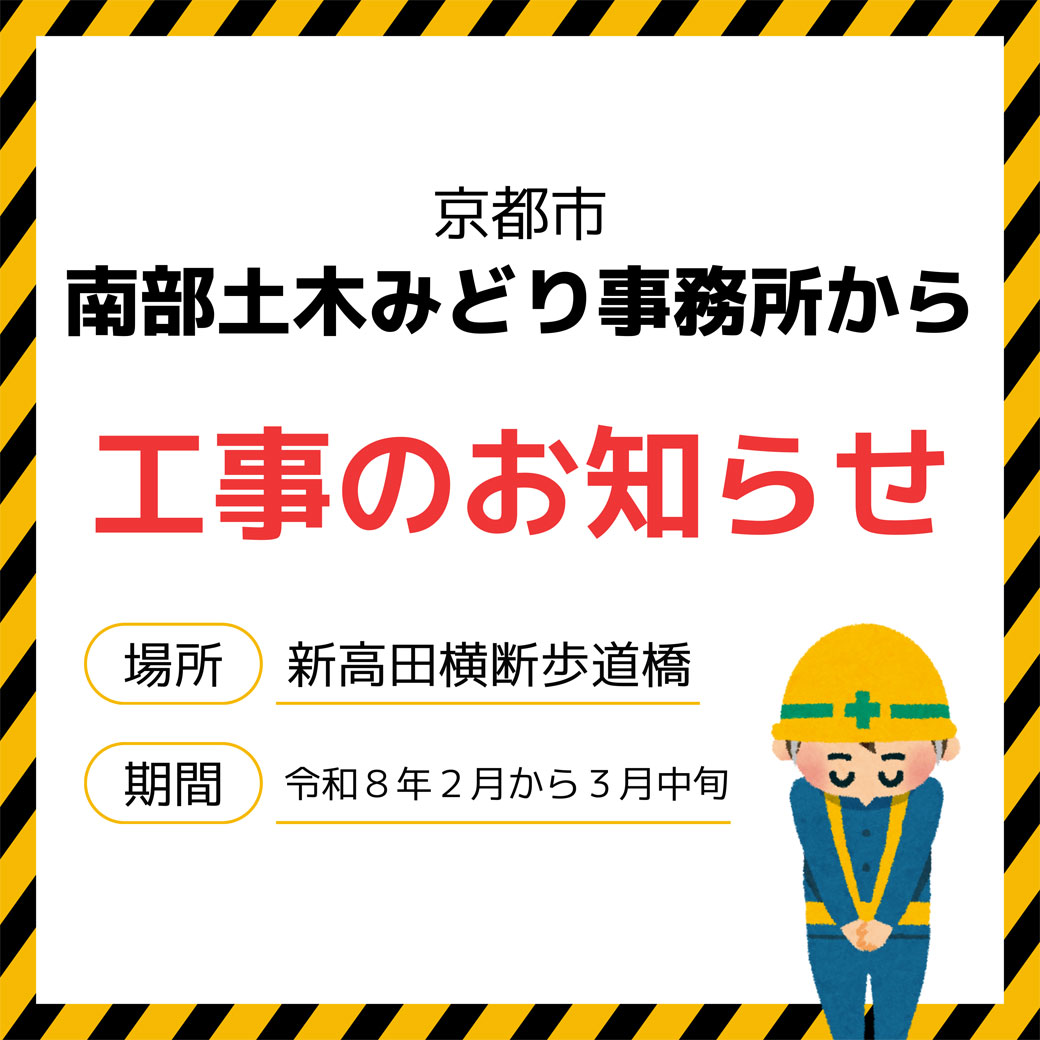 工事のお知らせ（場所：新高田横断歩道橋）