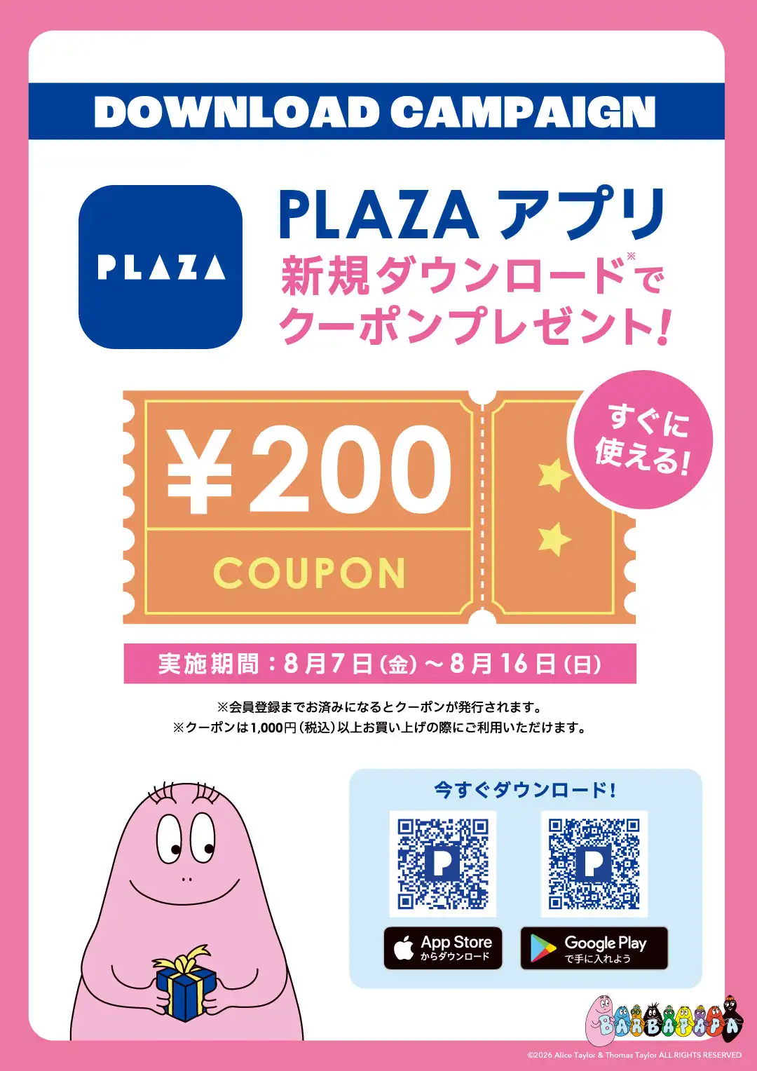 ★8/7(金)～8/16(日) PLAZAアプリ 新規クーポンキャンペーン★