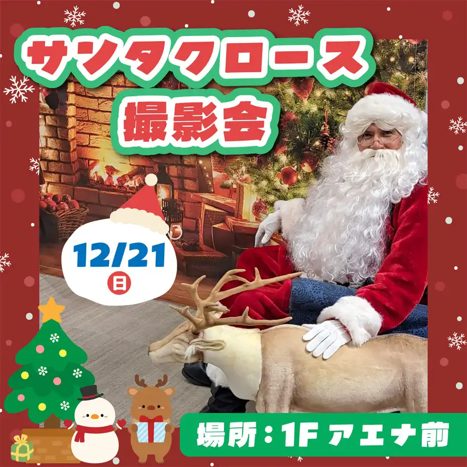 サンタクロース撮影会