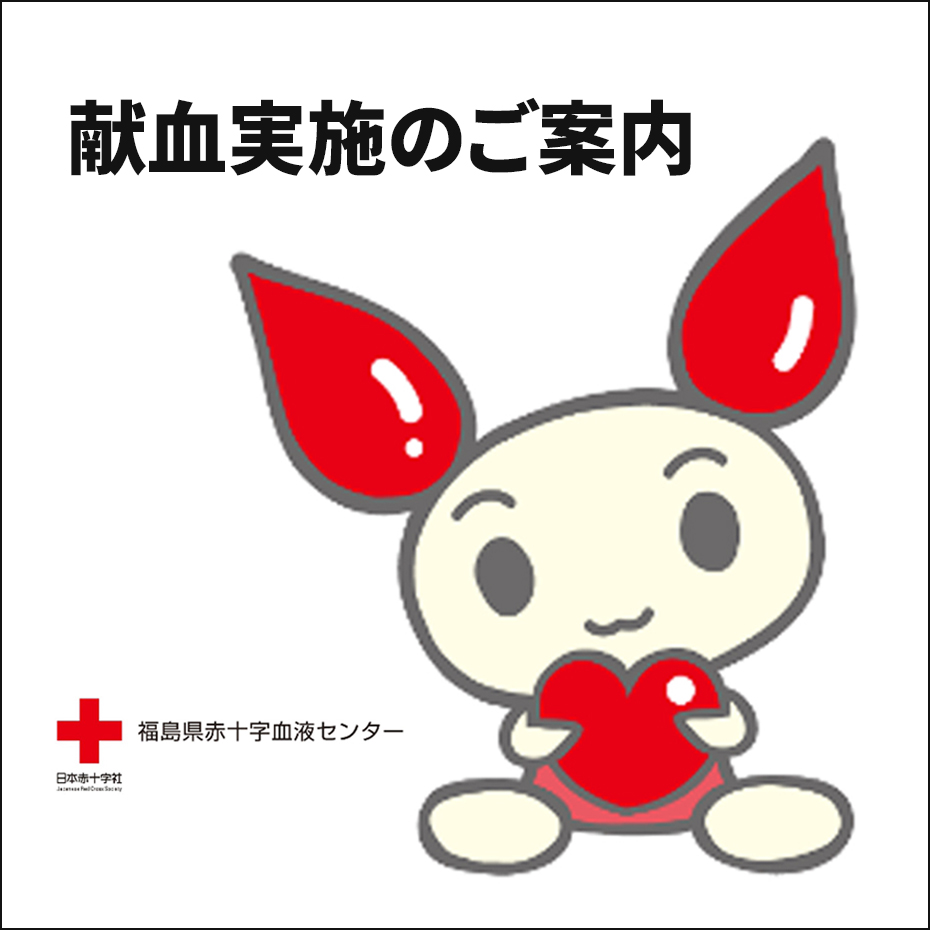 献血にご協力ください