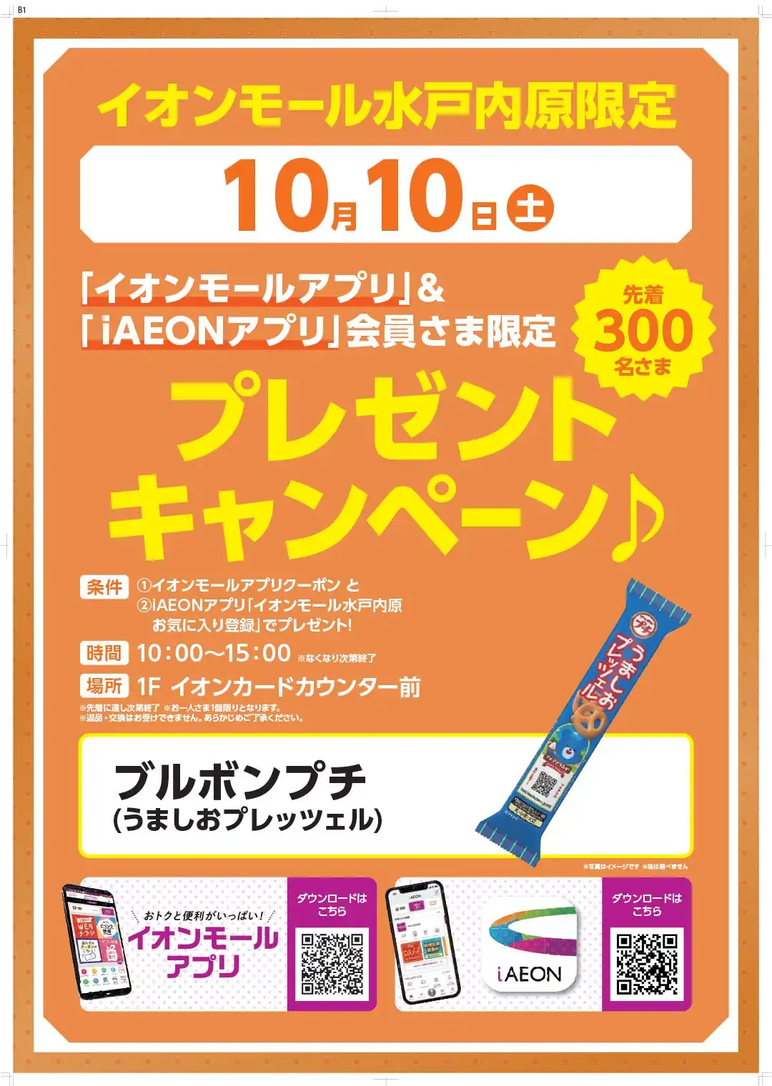 【10月10日（土）】イオンモールアプリ＆iAEONアプリ会員さま限定 プレゼントキャンペーン！