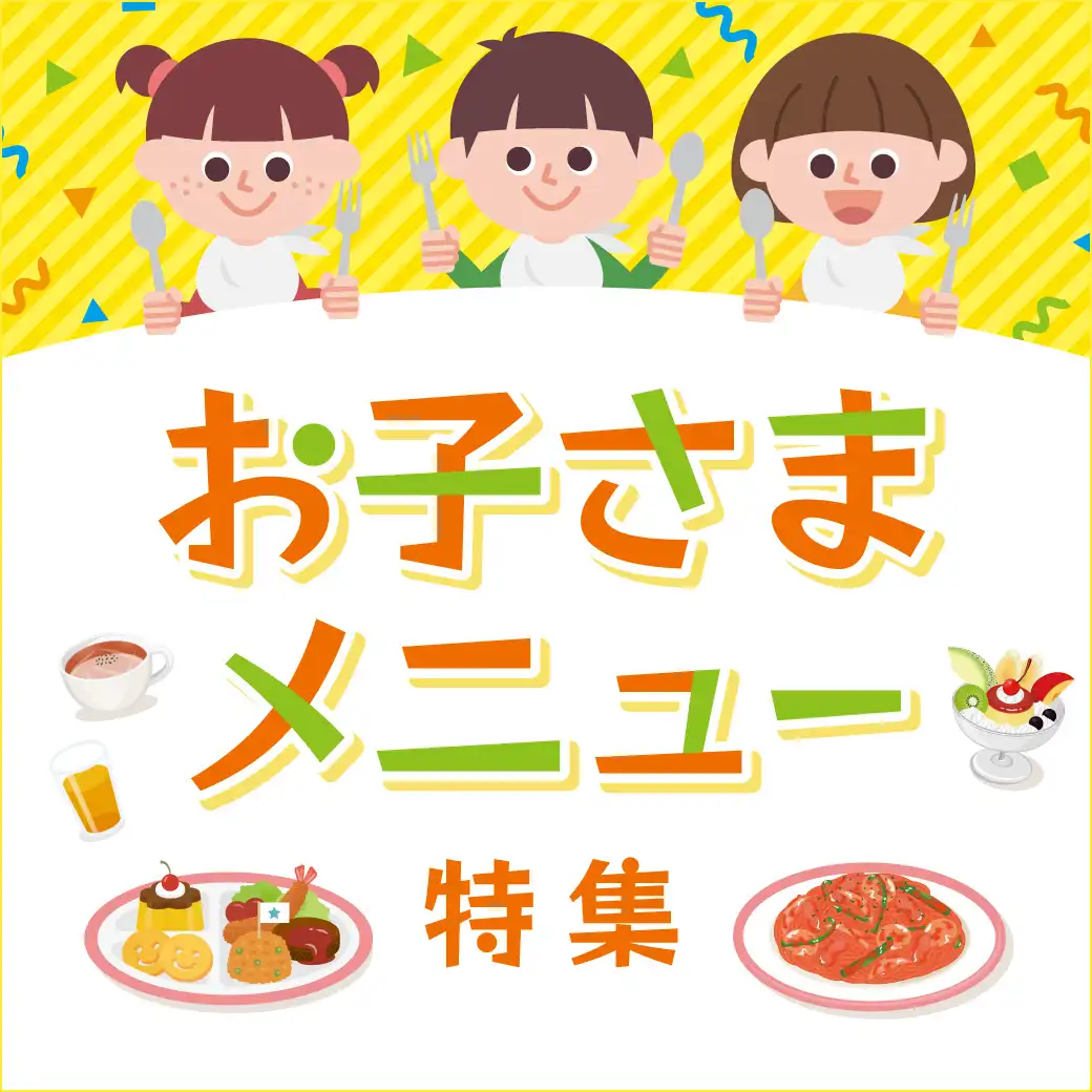 お子さまメニュー特集