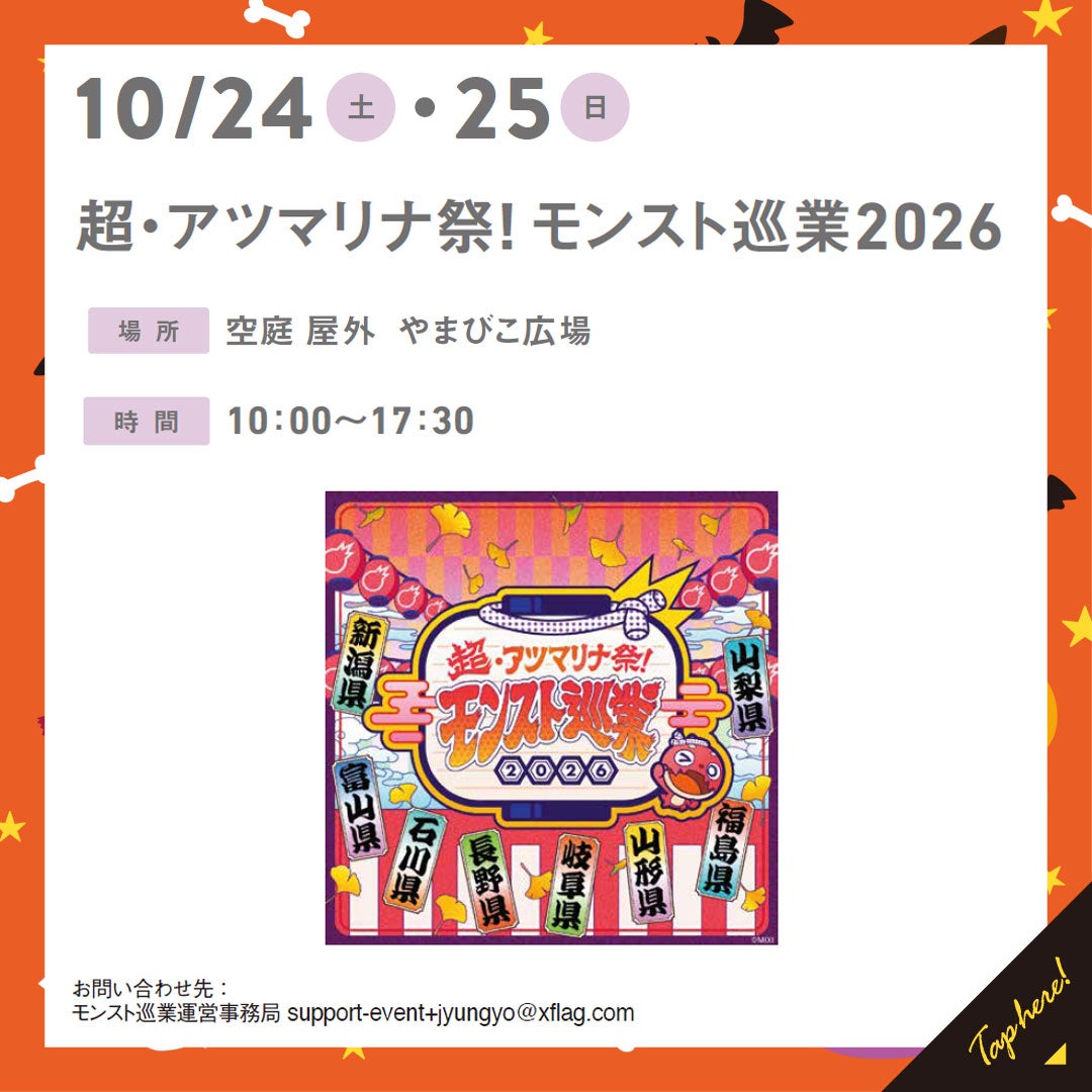 イベント｜超・アツマリナ祭! モンスト巡業2026｜イオンモール松本