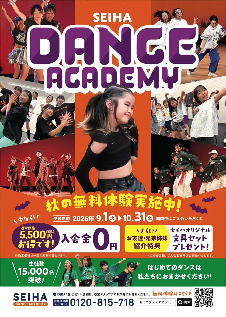 【セイハダンスアカデミー】秋の無料体験実施中！今なら入会金0円！