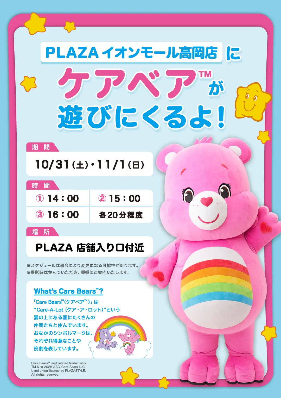 PLAZAイオンモール高岡4周年キャンペーン ケアベアが遊びに来るよ!