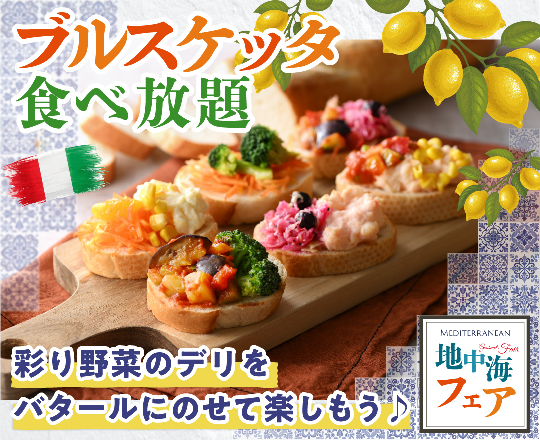 ＼ 地中海フェア開催中！色鮮やかなデリも食べ放題！ ／