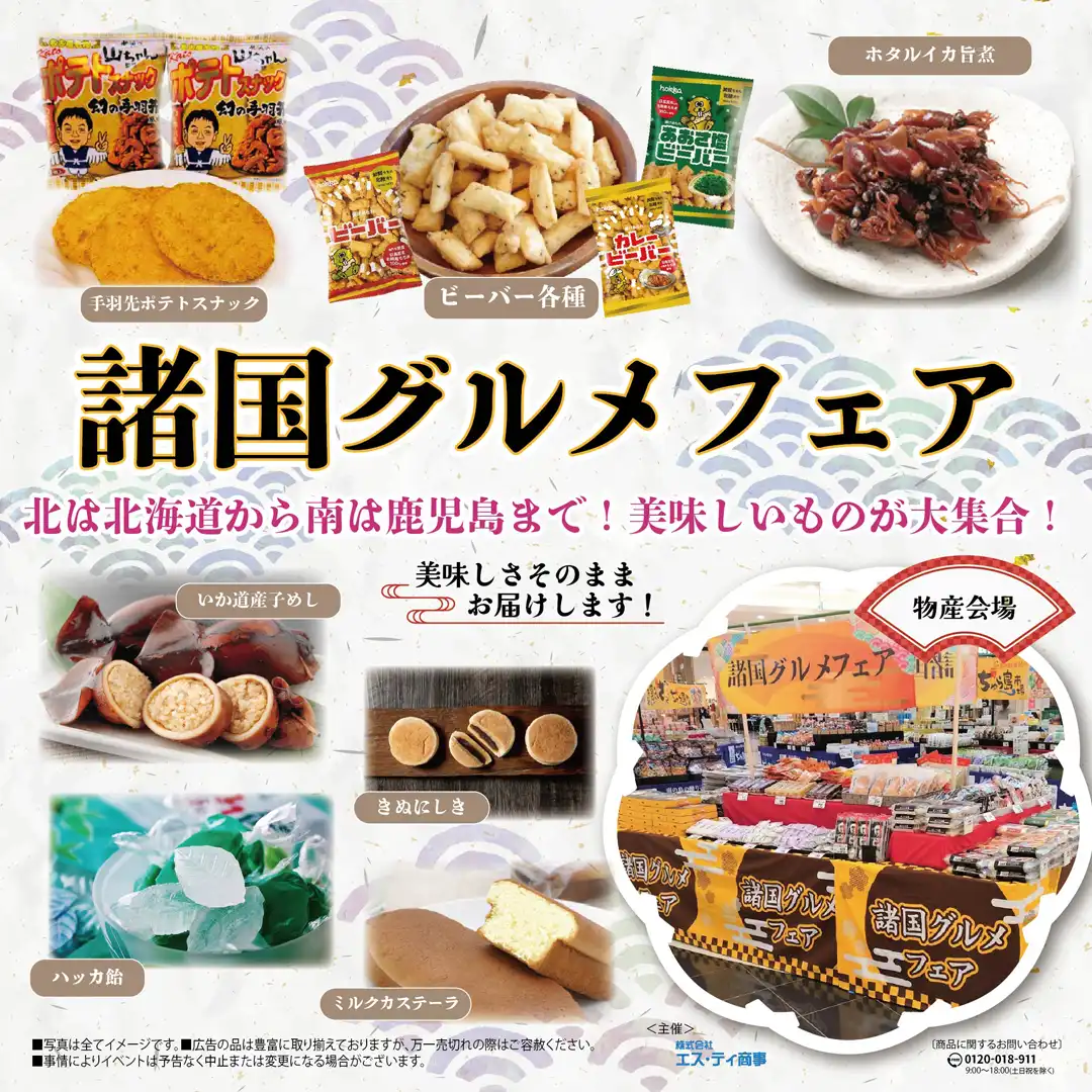 諸国グルメフェア～ぐるり味めぐり～
