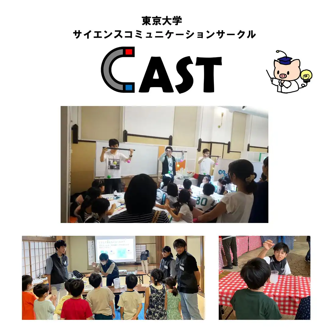 見てびっくり！やって発見！ 【東大生のおもしろサイエンスショー＆実験教室】