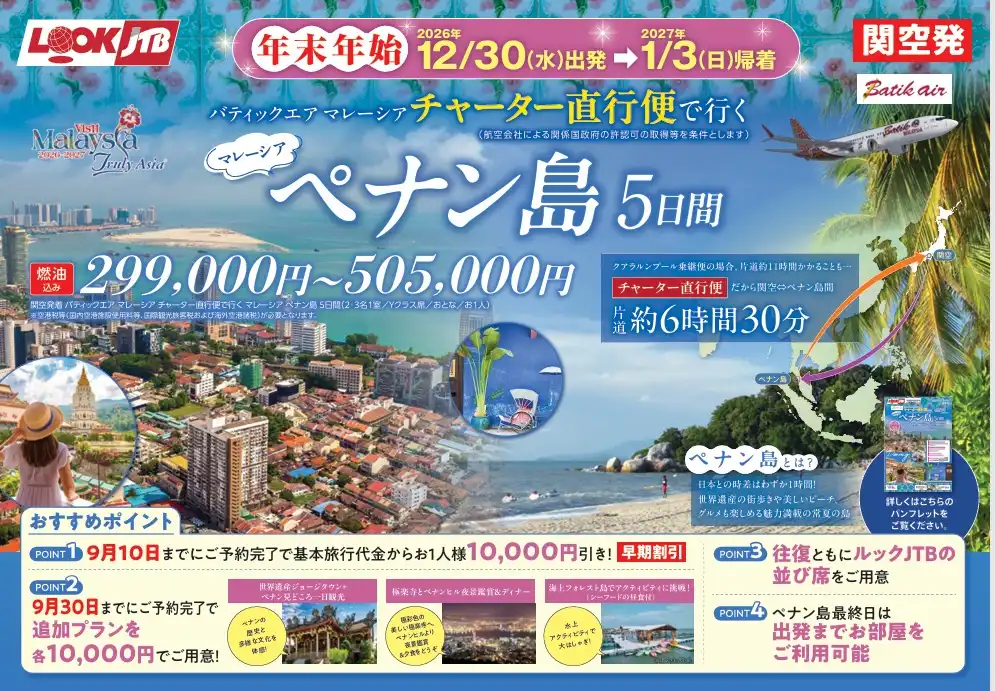 年末年始はチャーター便でペナン島へ!